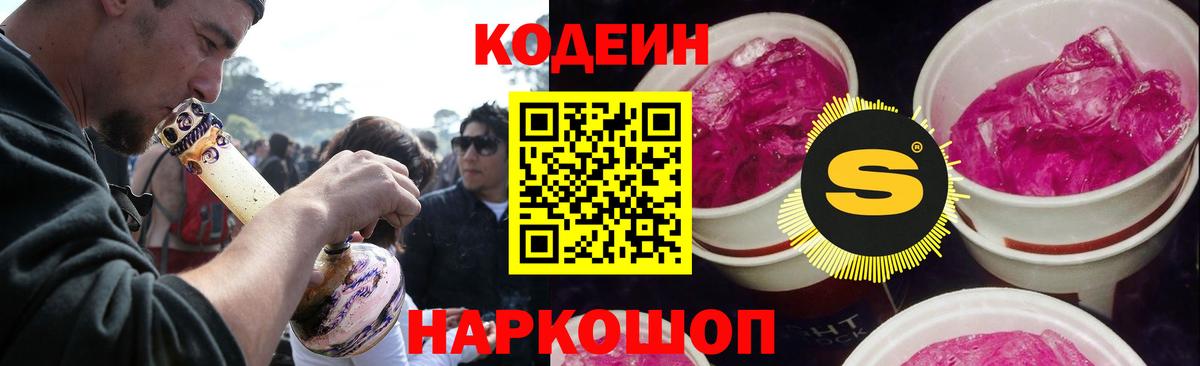 Кодеин Purple Drank  Codein Purple Drank  Вход с VPN  Киров 